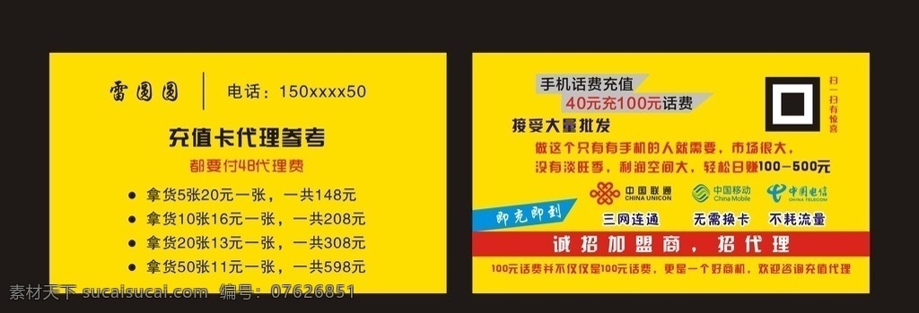 充话费招代理 名片 卡片 联通 移动 电信 手机话费充值 批发 标志图标 其他图标