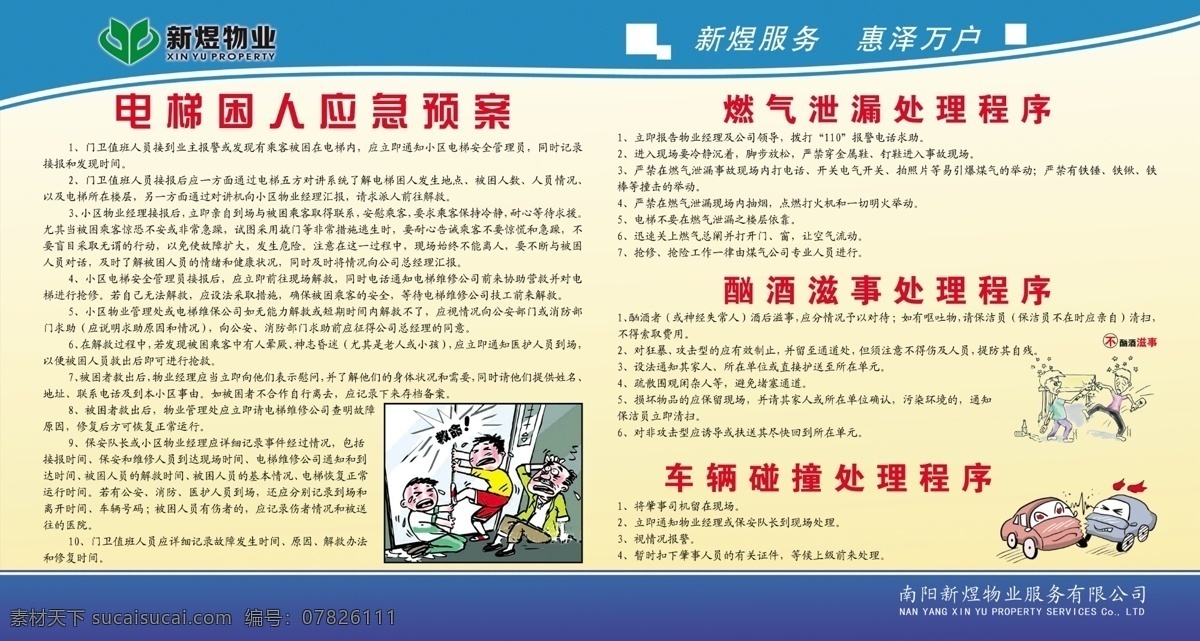 电梯 困人 应急 预案 物业 电梯困人 电梯安全 应急预案 新煜物业 物业预案 白色