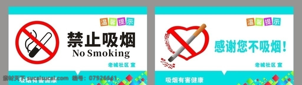 温馨提示 标志 禁止吸烟 无烟区 健康