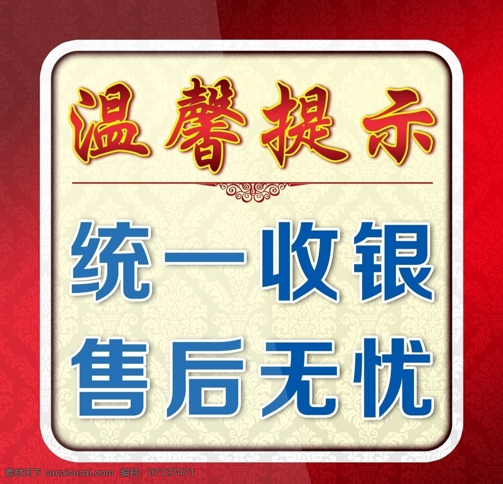 温馨提示 分层底纹 红色背景 红色边框 统一收银 广告宣传 分层 图 展板模板 广告设计模板 源文件 tiff