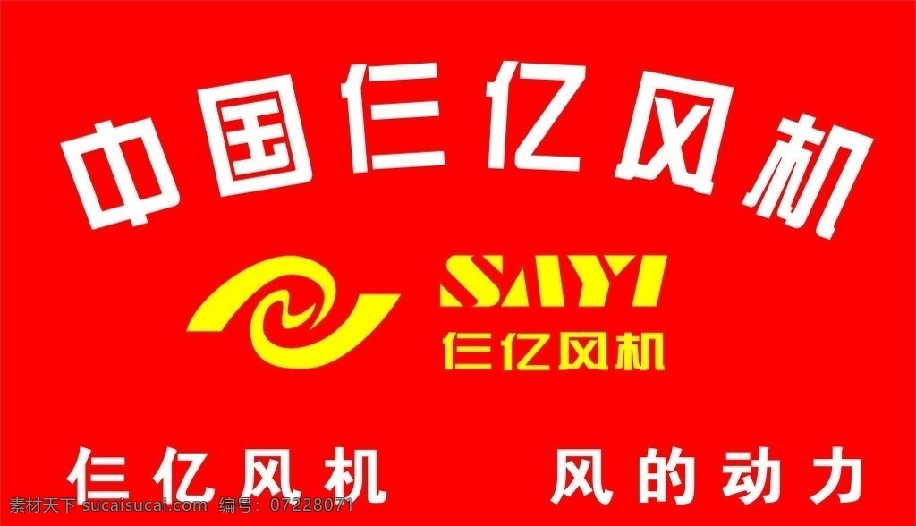 仨亿风机 仨亿 风机 仨亿广告 风的动力 标识标志图标 矢量