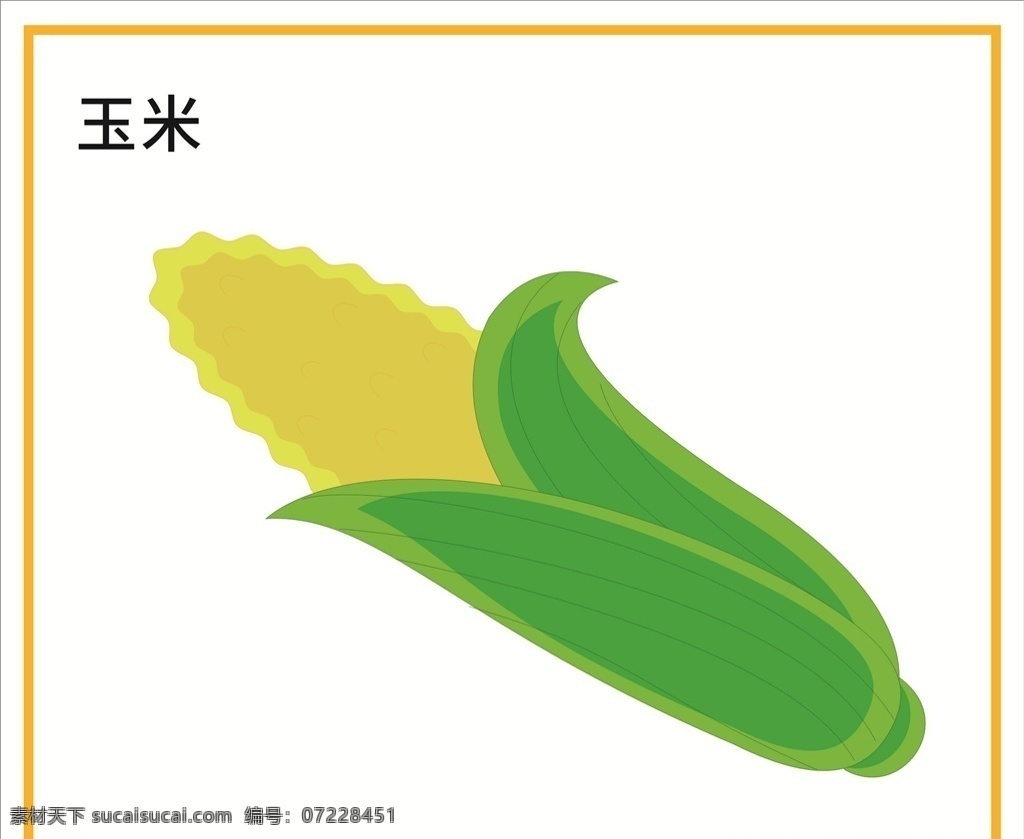 玉米棒子 大玉米 矢量玉米 蔬菜 矢量蔬菜 卡通蔬菜