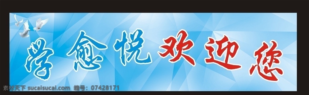 欢迎 光临 欢迎光临 欢迎光临海报 欢迎惠顾 欢迎光临广告 欢迎易拉宝 欢迎莅临展架 教育局欢迎牌 欢迎光临招牌 欢迎水牌 好消息 莅临指导 欢迎背景板 前台欢迎 公司欢迎 欢迎板 欢迎再来 喜庆背景 欢迎您 谢谢光临 欢迎进店 海报