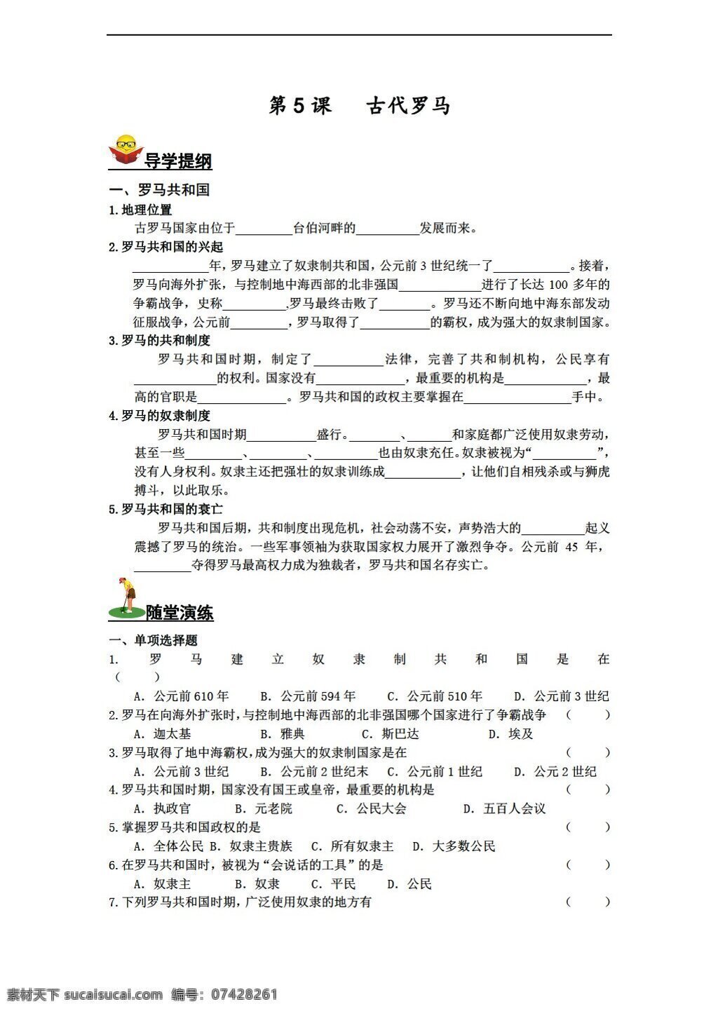 九 年级 上册 历史 世界 古代史 三 学习 主题 课 古代 罗马 导 学 案 川教版 九年级上册 学案