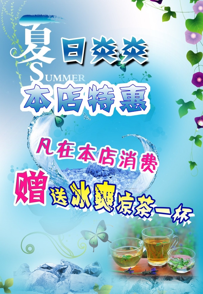 夏日送凉茶 夏日炎炎 本店特惠 送凉茶 花边底纹 蓝色背景 水纹水波 茶水 冰块 蝴蝶 广告设计模板 源文件