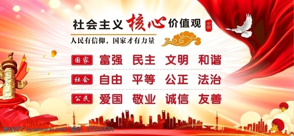 社会主义 核心 价值观 核心价值观 社会主义核心 价值观围挡 价值观海报 红布 红色背景 红色和谐号 党建背景 文明创建 展板模板