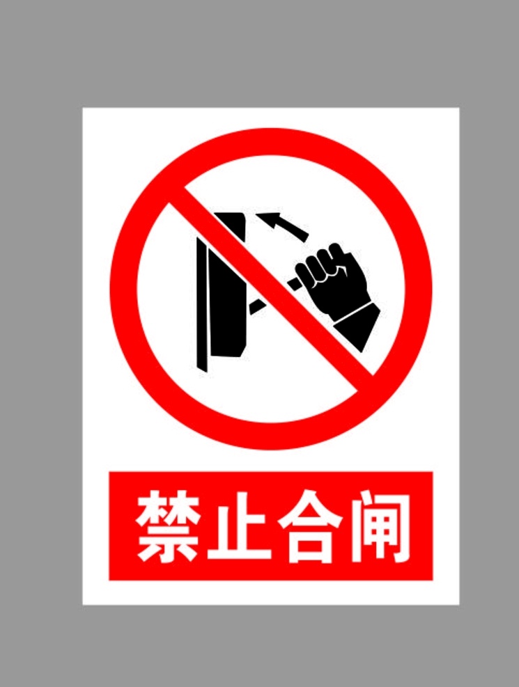 禁止合闸标示 禁止合闸 合闸标识 禁止合上闸 禁止标识牌 禁止标识
