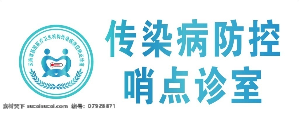 云南 传染病 哨 点 诊室 标识 云南防疫 传染病防控 哨点 哨点诊室 基层医疗 疾病防控 医院展板 医院 医院素材 展板模板