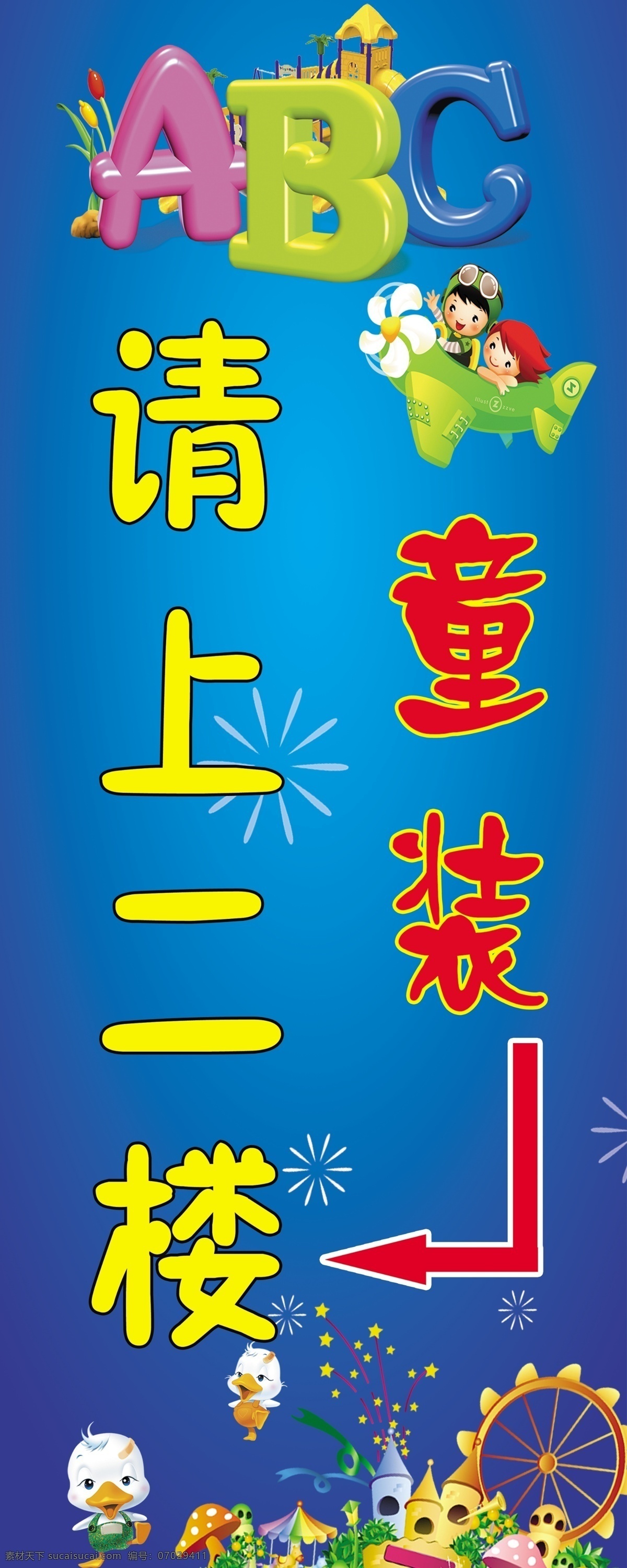 童装请上二楼 abc 烟花 小鸭子 风车 城堡 指示箭头 卡通小孩 飞机 其他模版 广告设计模板 源文件