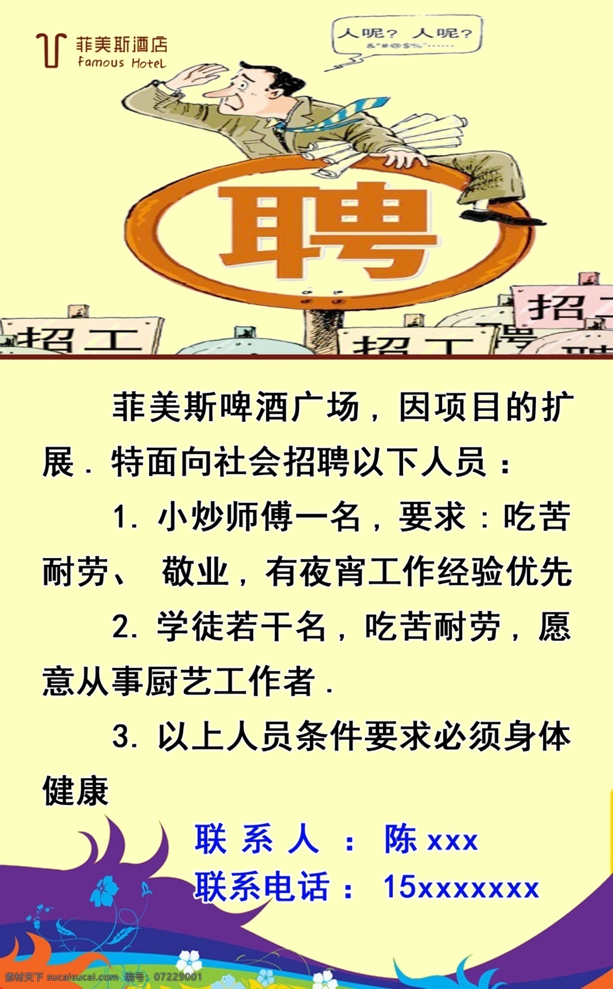 dm宣传单 服务员 广告设计模板 酒店招聘 酒店 招聘 模板下载 源文件 主管 收银员 菲美斯 psd源文件