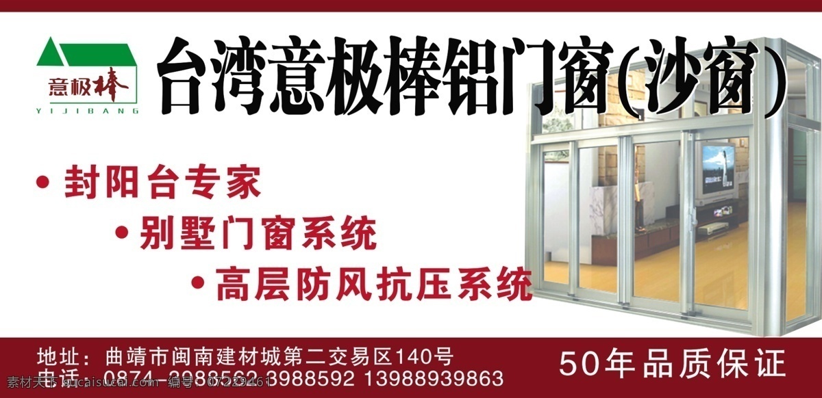 意极棒 台湾 铝门窗 沙窗 封阳台 专家 别墅门 窗 广告设计模板 源文件