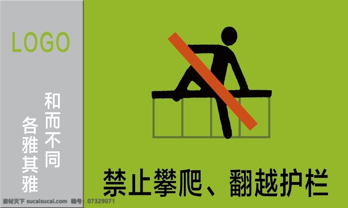 禁止 攀爬 翻越 护栏 禁止攀爬护栏 禁止翻越护栏 禁止攀爬标志 禁止翻越标志 绿色警示牌 分层 背景素材