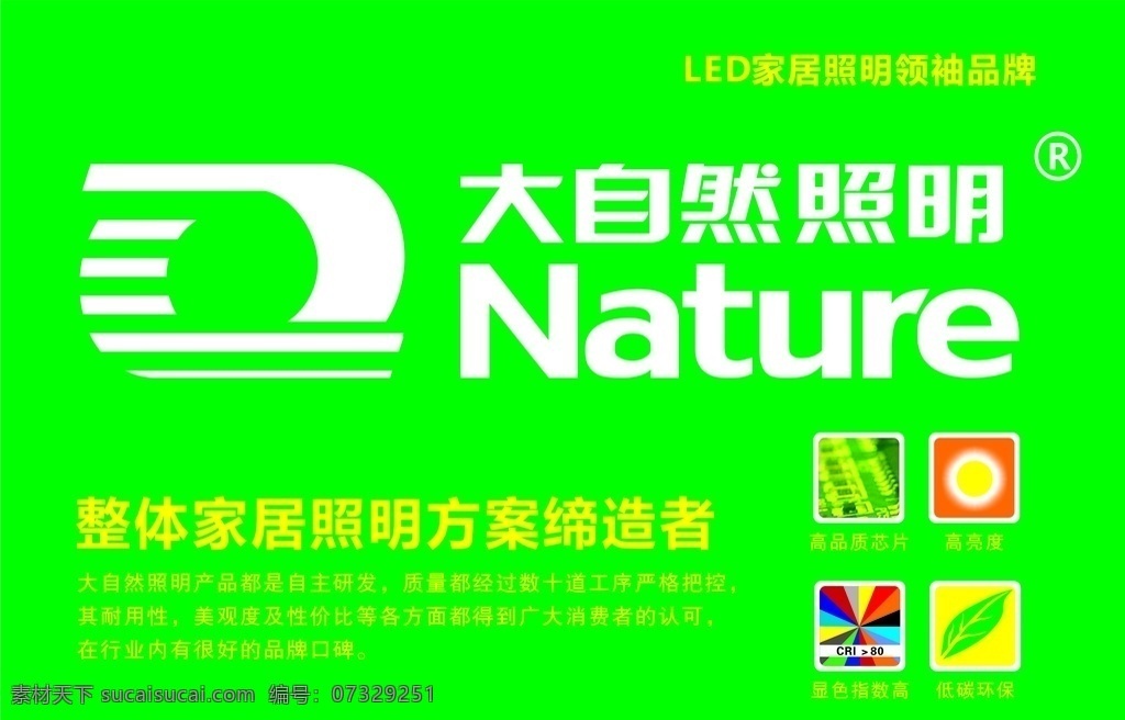 大自然照明 不干胶 logo 绿色 装饰 低碳环保 显色高