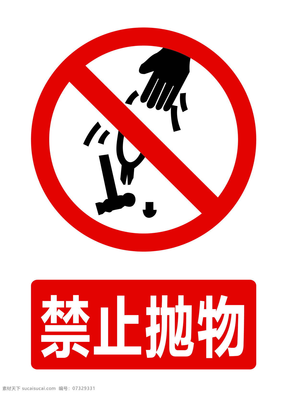 禁止抛物 扔东西 警示标识 警示标语 禁止
