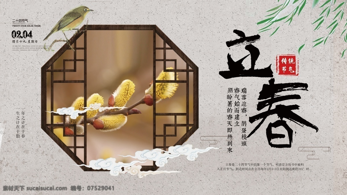 立春 二十四节气 宣传 展板 传统 柳枝 鸟 中式窗户