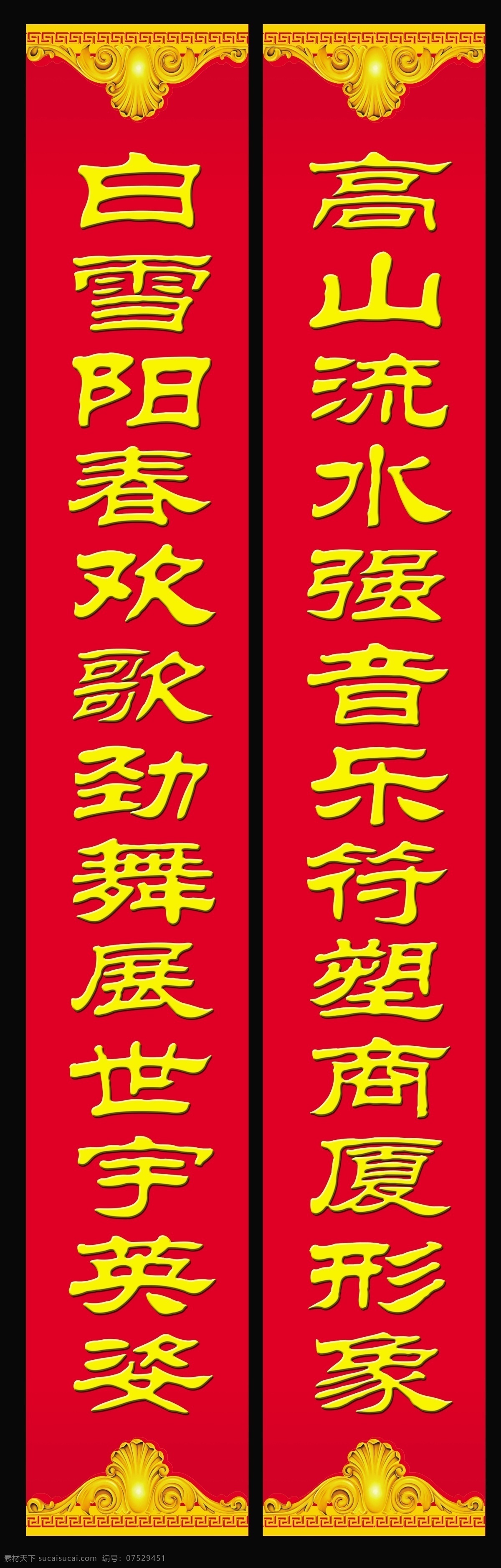 世宇对联 红背景 白雪阳春 欢歌劲舞 展世宇英姿 高山流水 强音乐符 塑商厦形象 上下古典边框 广告设计模板 源文件