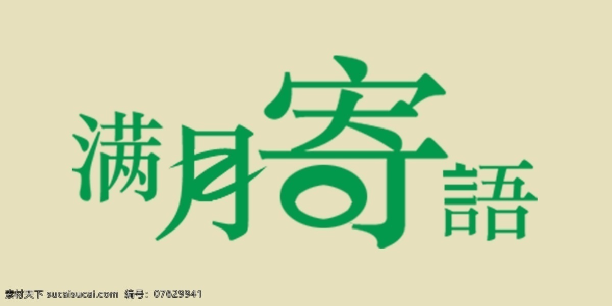 满月 寄语 艺术 字 艺术字 满月寄语 psd源文件