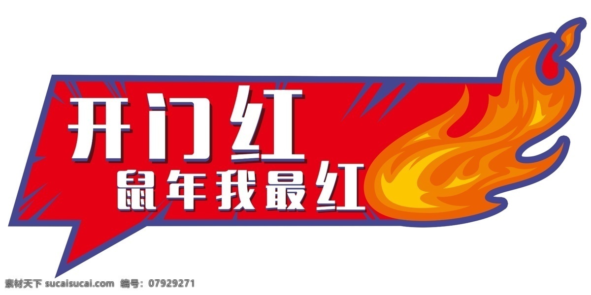 开门红图片 异形手举牌 地产手举牌 活动手举牌 卡通手举牌 公司 地产 拍照相框 异形相框 卡通设计 创意手举牌 手牌 手举牌 加油牌 加油 运动会 撸起袖子 公司口号举牌 手持拍照举牌 可爱举牌 活动举牌 物料 合影板 拍照合影举牌 代言手举牌 海报广告