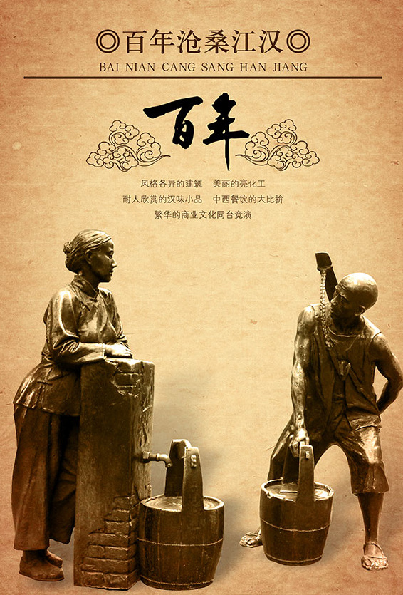 百年 沧桑 江汉 海报 风景 挑 水 百年传统铜像 铜人 江 汉 黄色