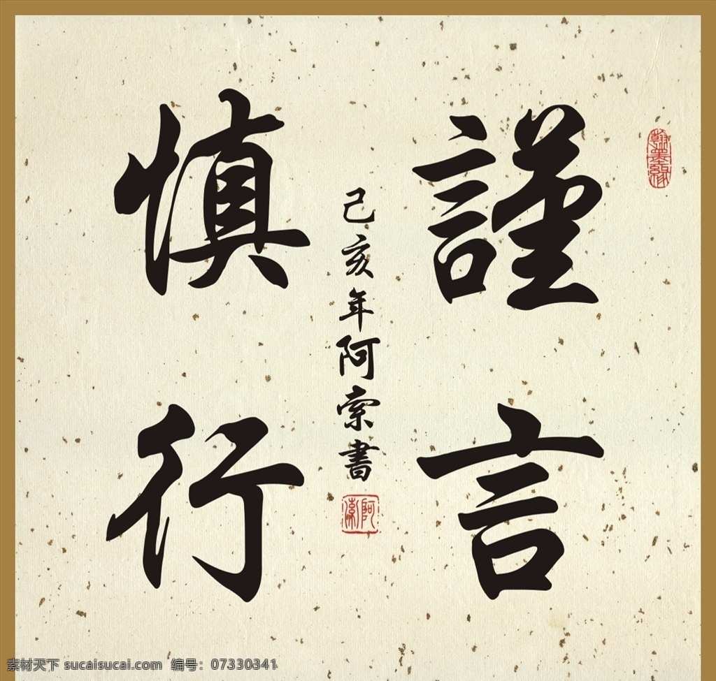 谨言慎行 斗方 书法作品 书法斗方 书法艺术 毛笔书法 无框书画 居室书法 书房书法