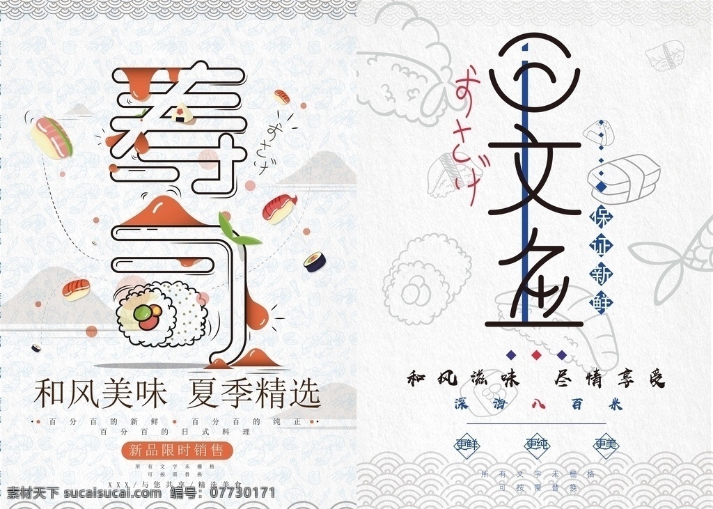 日本寿司海报 日本菜肴 日本厨房 日本餐馆 餐馆海报 日餐馆海报 寿司 寿司海报 日本寿司模板 璞子的家 璞子 店铺 店铺页面 店铺海报 海报 海报素材 餐馆素材 寿司海报模板 日料 日式 饭菜 三文鱼 餐饮海报 餐饮 日本餐饮 面条 广告 广告海报 日本菜 菜品 日式菜品
