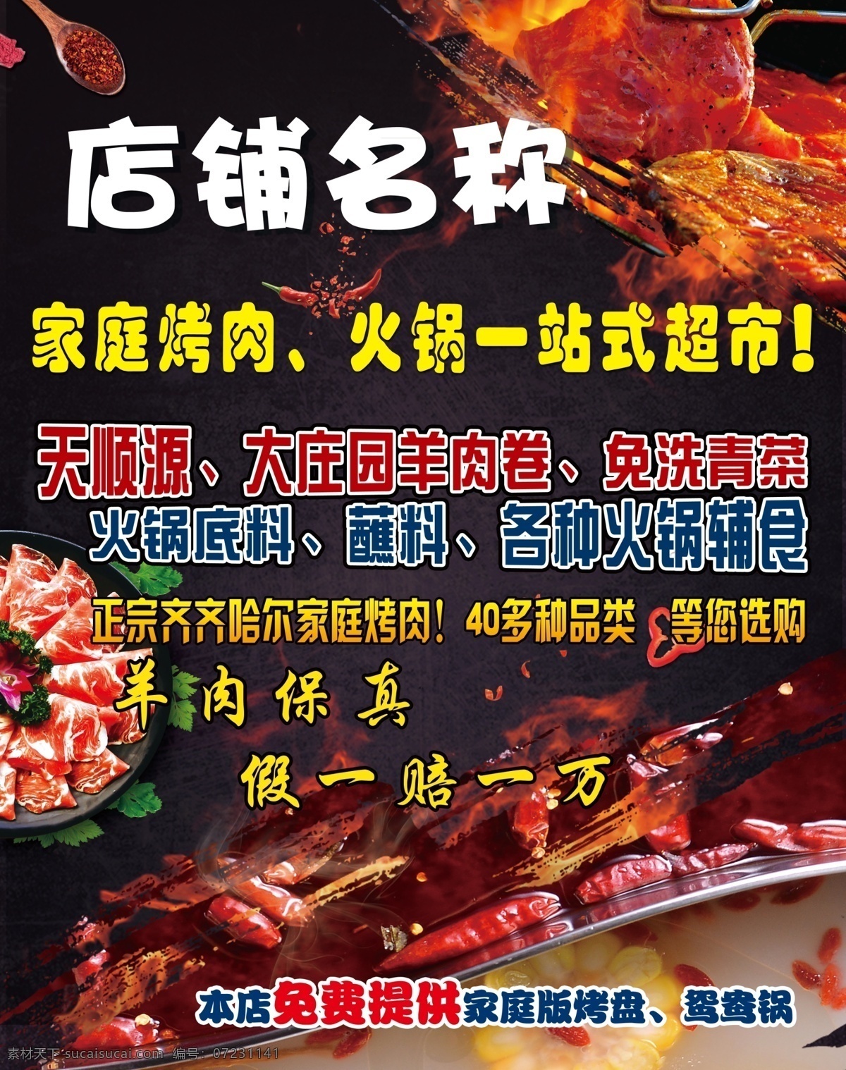 烤肉 火锅 烧烤 涮菜 展架 海报 超市 羊肉卷 羊肉 牛肉 开业