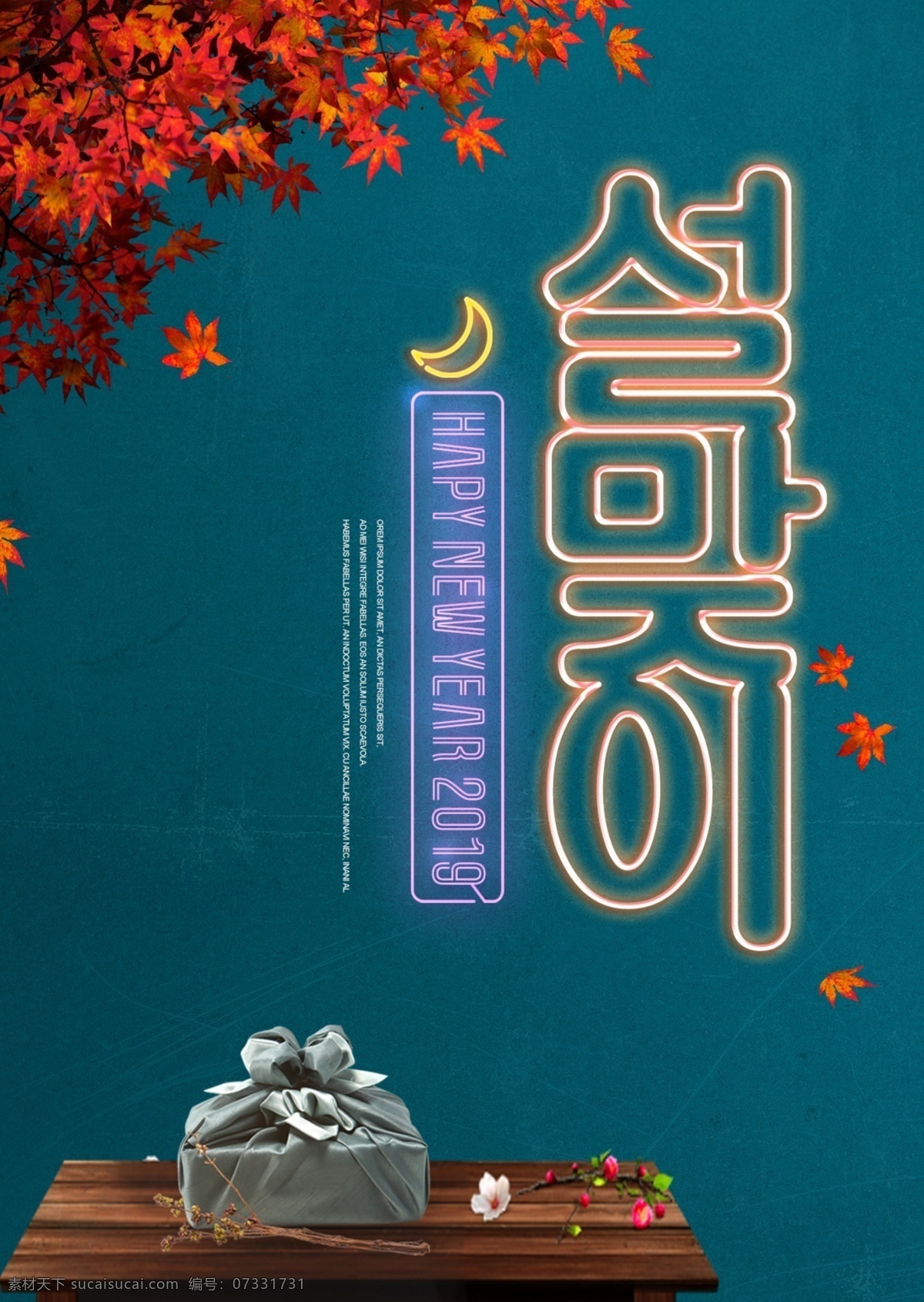 现代 时尚 韩国 传统 霓虹灯 新年 海报 2019 肝药 一年 树叶 尼温新语 春节 时装 宣传