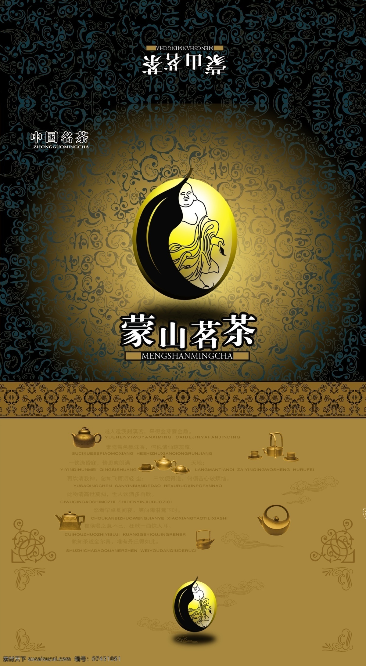 蒙山茗茶 中国名茶 茶壶 茶具 如来佛 如来 佛祖 logo 古典花纹 包装设计 黑色