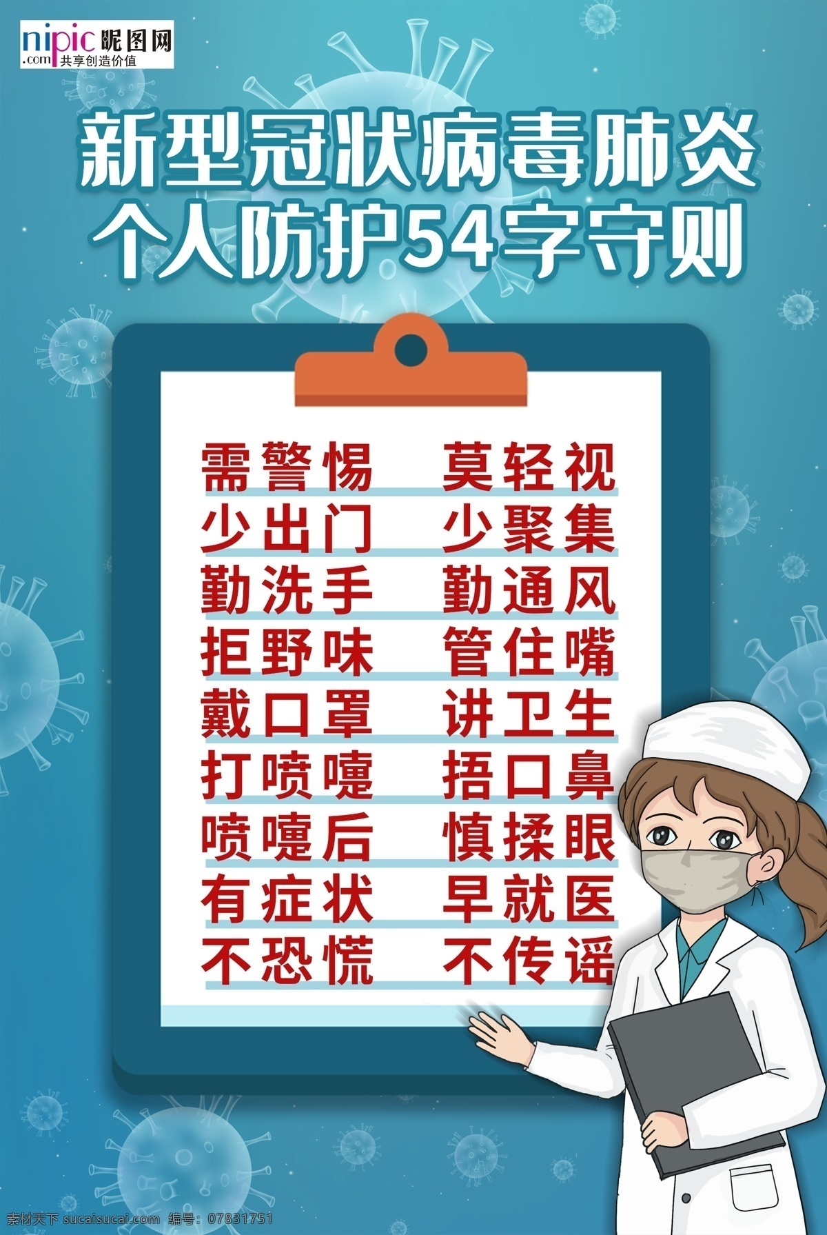 预防 武汉 冠状 肺炎 流感 病毒 海报 口罩 护士