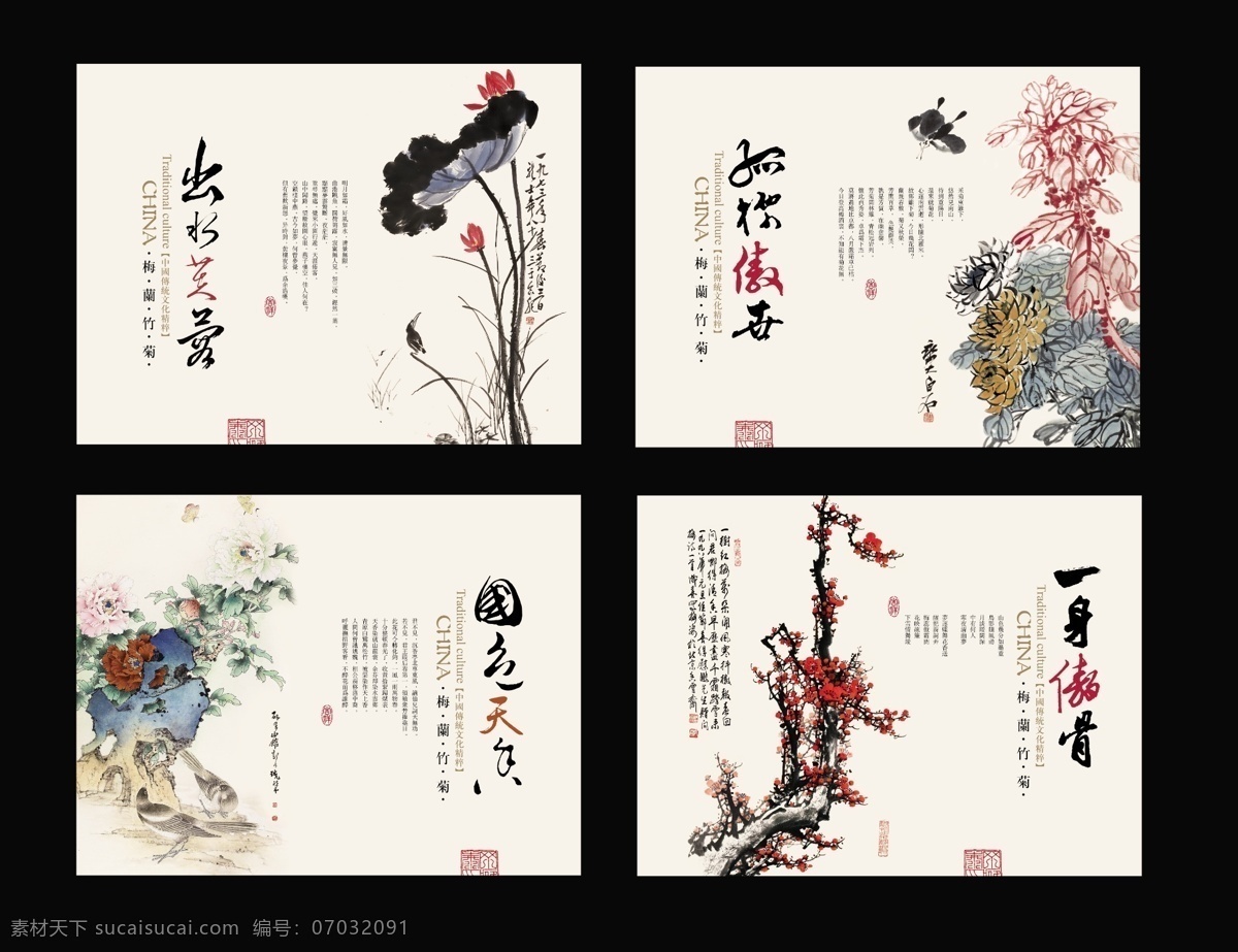 梅 兰 竹 菊 水墨画 中国风 出水芙蓉 国色天香 牡丹 梅花 菊花 荷花 文化 建设 展板 海报 书法 四君子 文化建设 环境 室内广告设计