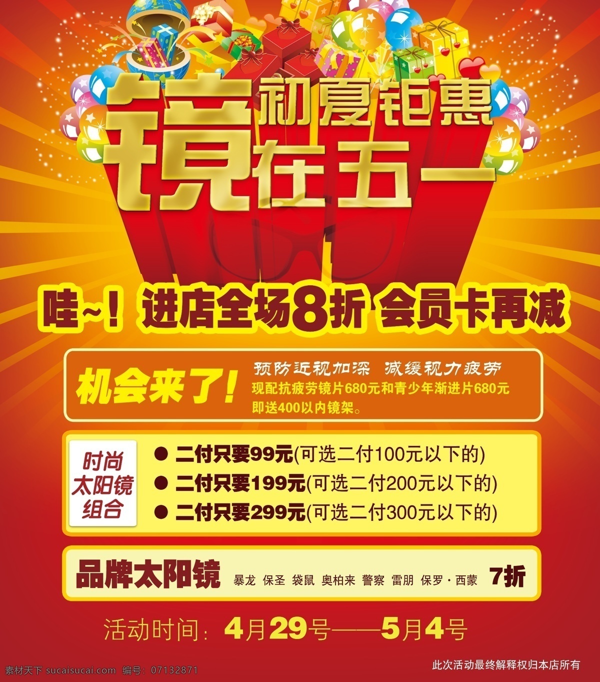 眼镜促销海报 促销 眼镜 眼镜店 太阳镜 红色底板 光芒 立体字 优惠海报 全场八折 会员优惠 气球 礼物 展板模板 广告设计模板 源文件