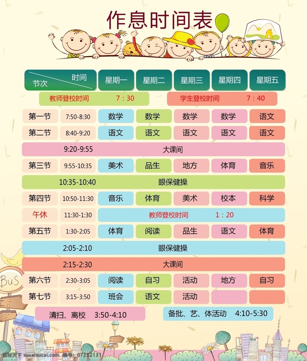 作息时间表 课程表 时间表 卡通人物 卡通背景 课间表 分层