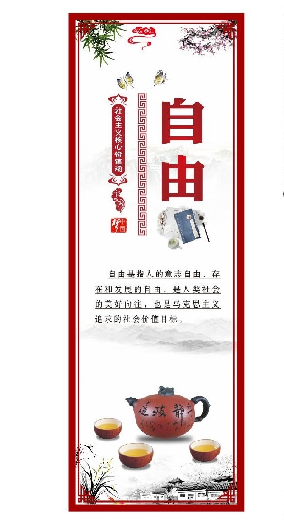 社会主义 核心 价值观 核心价值观 社会主义核心 核心价值观画 宣传窗 展板