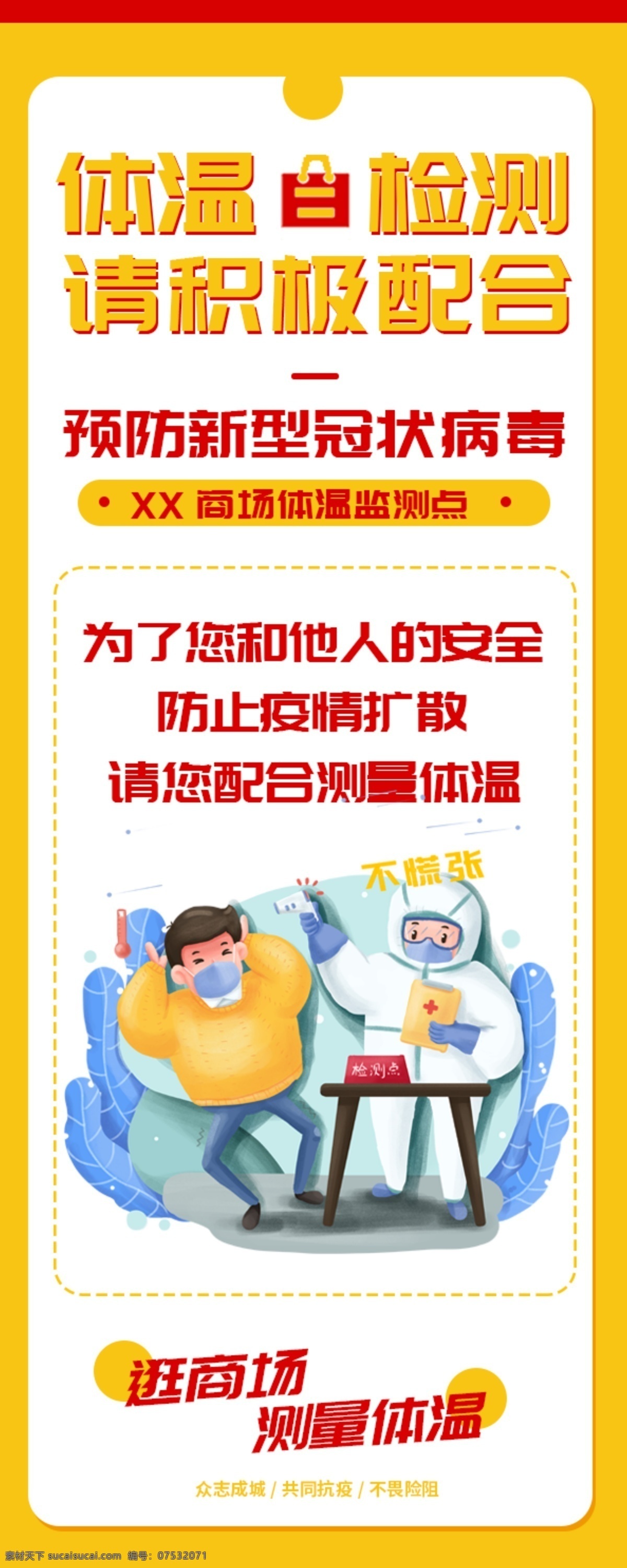 体温 检测点 体温测量 体温监测 通知 告示 告示牌 通告牌 展架 易拉宝 排查 社区 街道办 通知告示 体温检测处 体温测量处 请戴口罩 戴口罩 测体温 请量体温 查体温 疫情防控 体温检测点 体温测量点 新冠肺炎 冠状病毒 排查登记点 防范 防护 防治 登记点 防控指南 肺炎疫情 抗击疫情 防范疫情