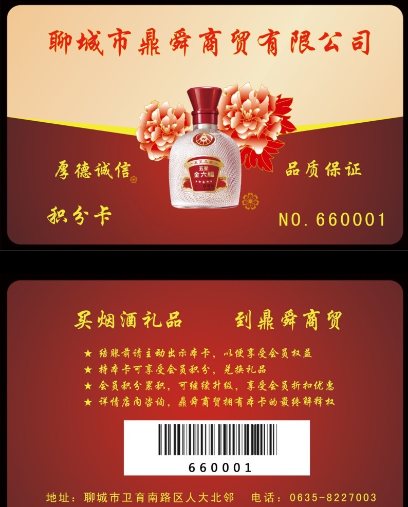 鼎 舜 商贸 积分 卡 积分卡 会员卡 贵宾卡 五粮液 牡丹 花 红色 条码卡 名片卡片 广告设计模板 源文件