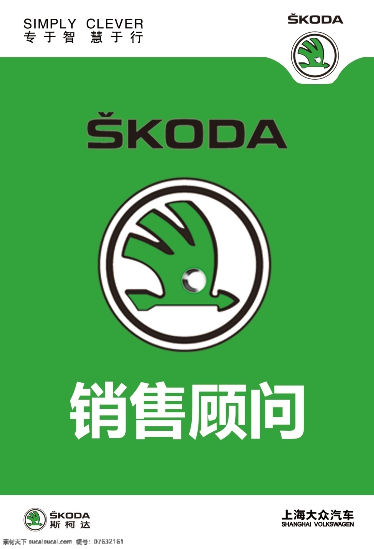 斯柯达工作证 斯 柯达 logo 上海大众 标准 字体 斯柯达胸牌 名片卡片 广告设计模板 源文件