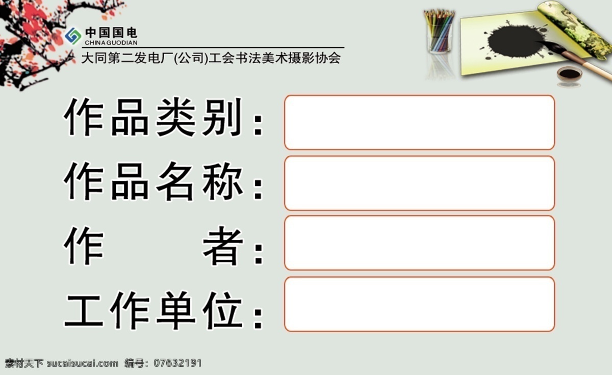 书法标签 名称 书法砚台 梅花 色框 笔筒 标签 名片卡片 广告设计模板 源文件