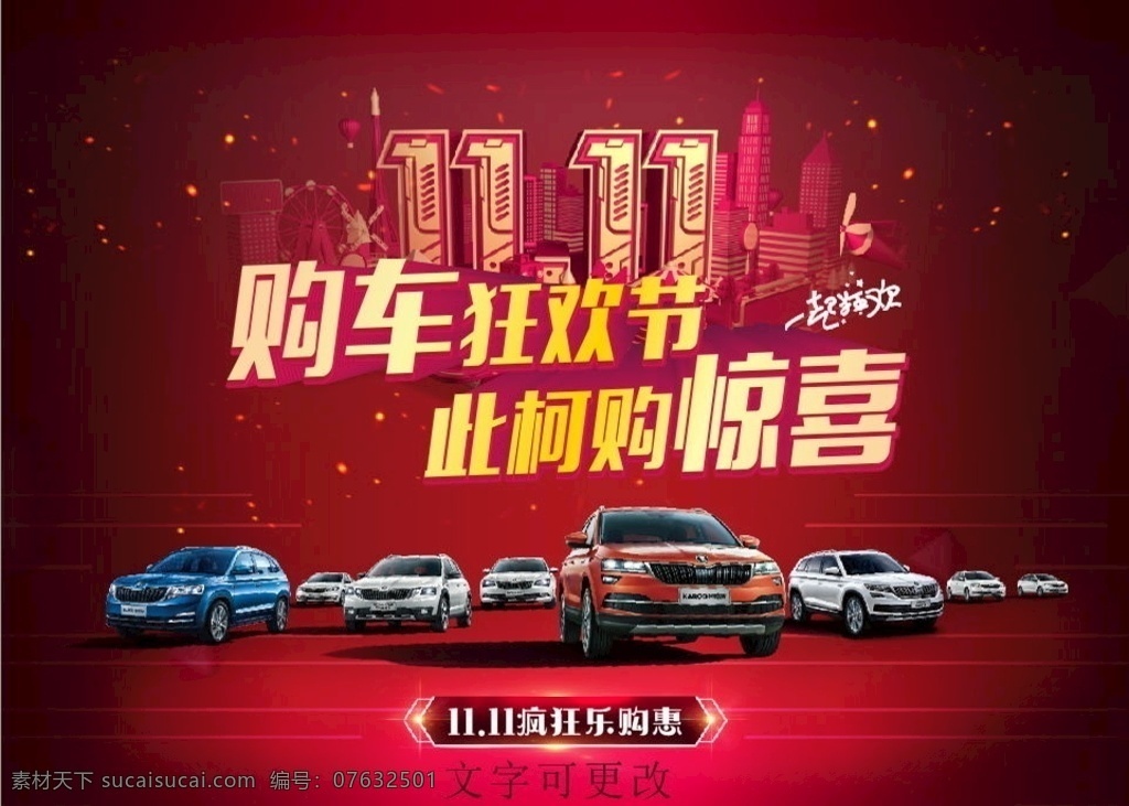 双11 购车狂欢节 惊喜 1111 斯柯达 汽车背景 红色背景 群车图