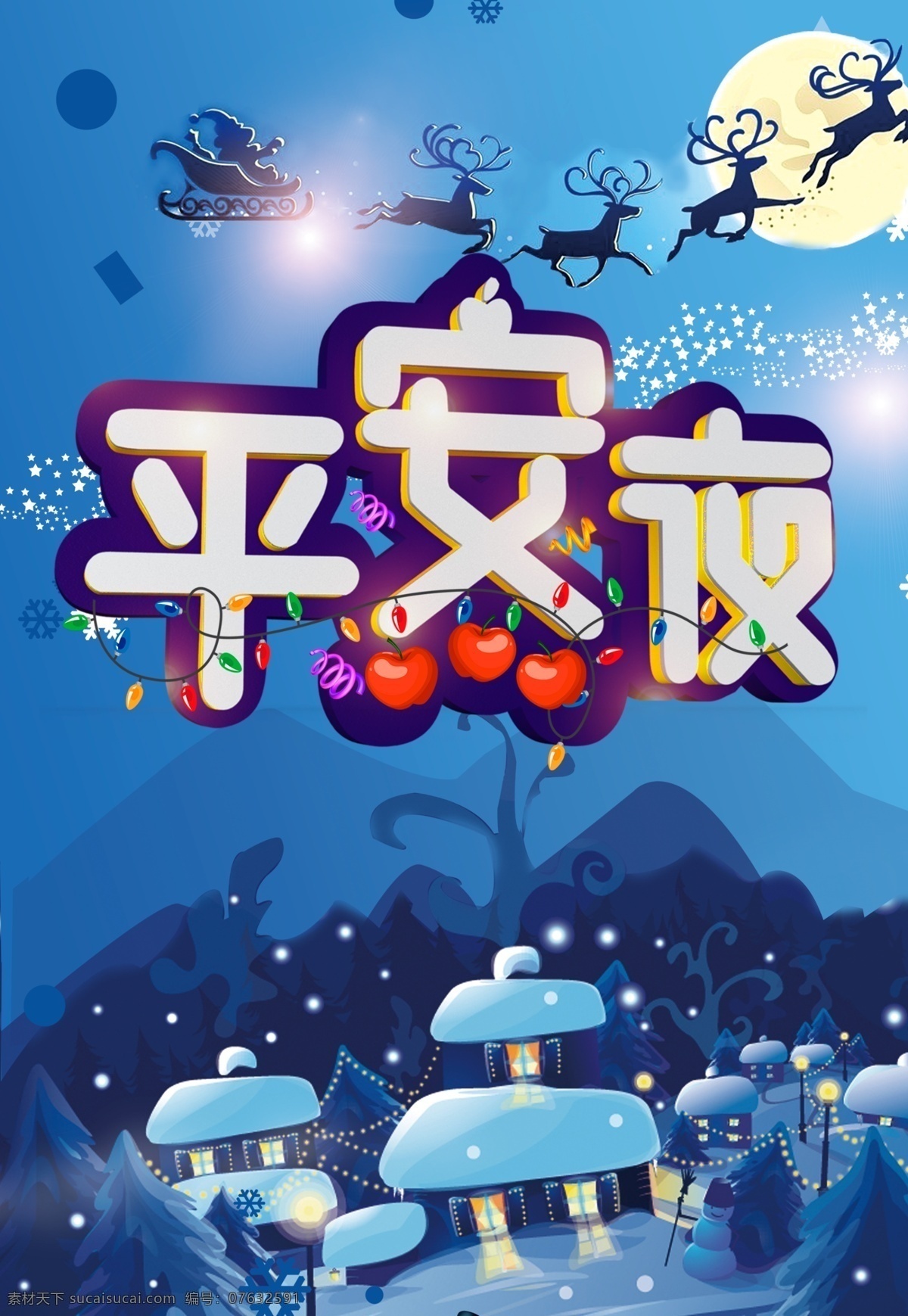 平安夜海报 平安夜 平安夜促销 平安夜背景 平安夜展板 平安夜快乐 平安夜广告 国际平安夜 平安夜展架 平安夜素材 平安夜单页 平安夜宣传单 平安夜dm 平安夜吊旗 平安夜宣传 平安夜易拉宝 平安夜圣诞节 平安夜圣诞 平安夜日 圣诞平安夜 淘宝平安夜 影楼平安夜 平安夜传单