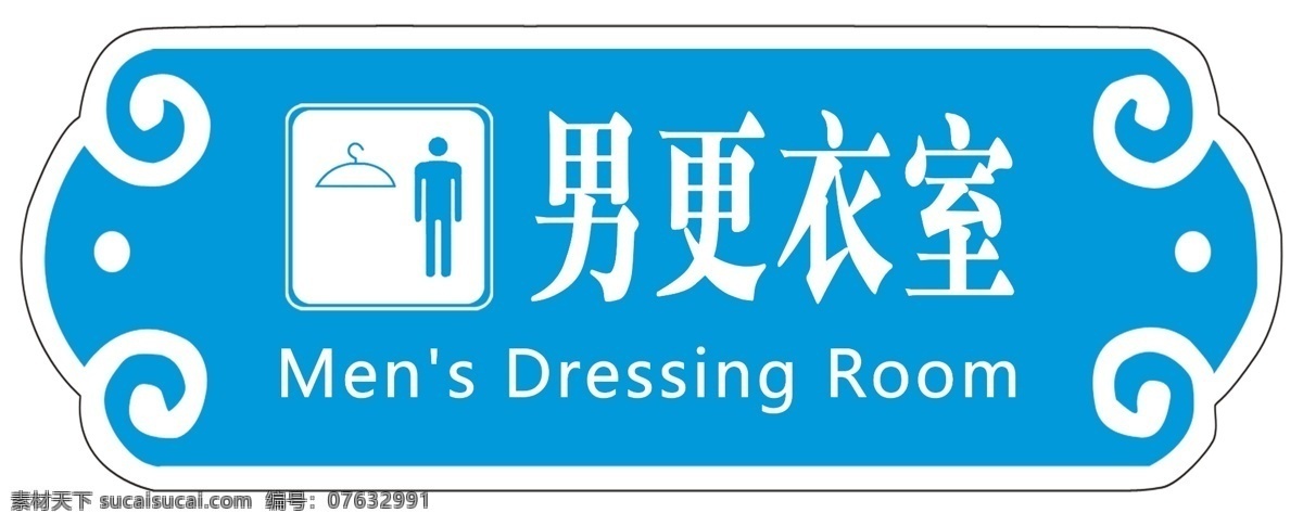 男更衣室 男女更衣室 标识 公共标识 标识牌 公共标识标志 标识标志图 换衣间 衣架 广告设计模板 源文件