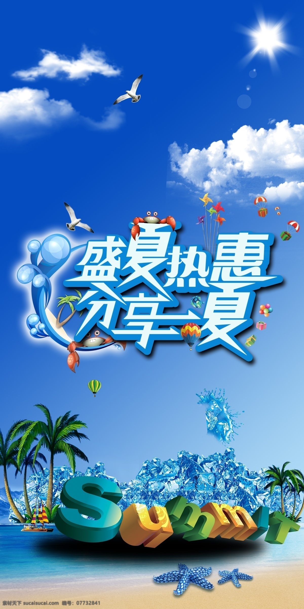夏季 促销 海报 夏季促销 夏季宣传单 夏季单页 夏季吊旗 夏季展板 夏季展架 夏季活动 夏季活动海报 超市夏季海报 商场夏季海报 淘宝夏季促销 夏季服装 夏季背景 清凉夏季 夏季女装 夏季清凉节 夏季旅游海报 炎热夏季 夏季电器海报 夏季大降价 夏季家电 夏季美容 绝对夏到 夏季海报 宣传海报