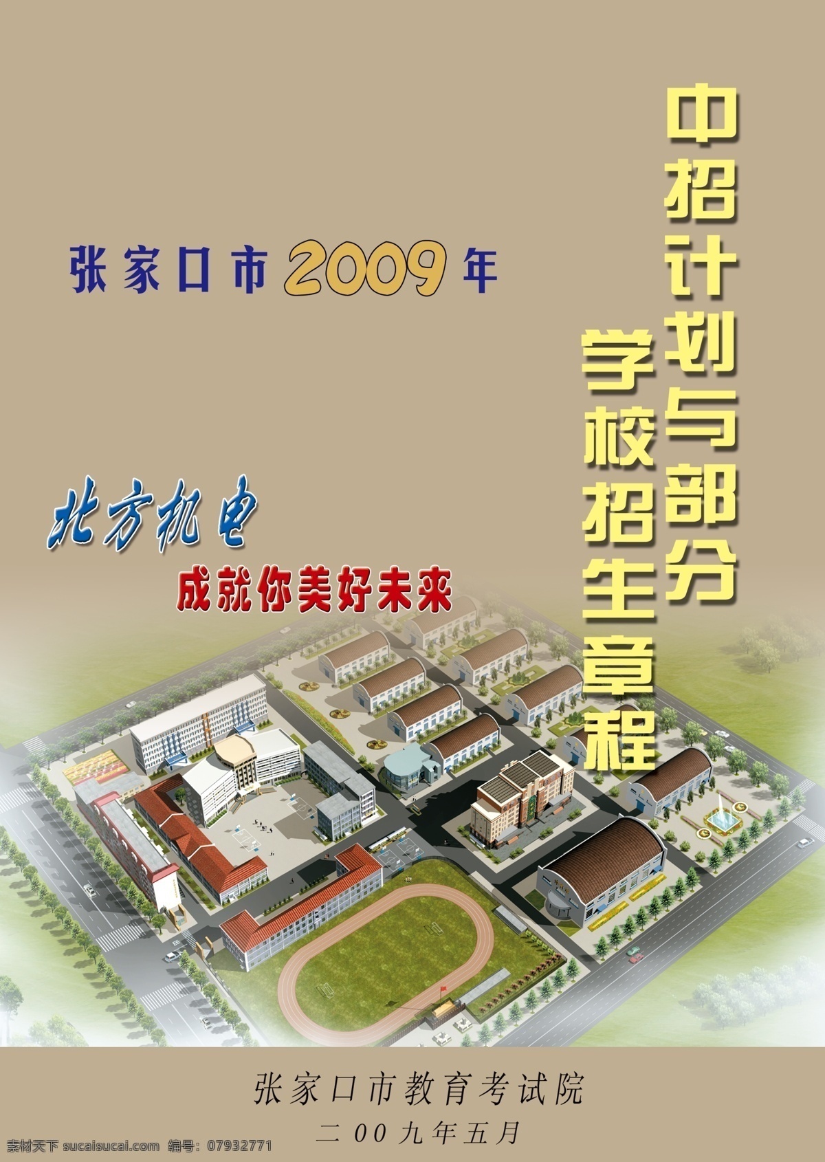 招生 海报 广告设计模板 源文件 招生海报 中招计划 招生章程 其他海报设计