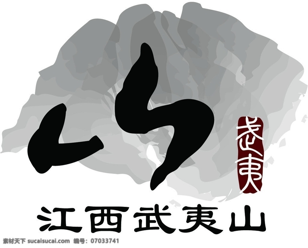 江西武夷山 江西 武夷山 标志 logo 印章 公共标识标志 标识标志图标 矢量