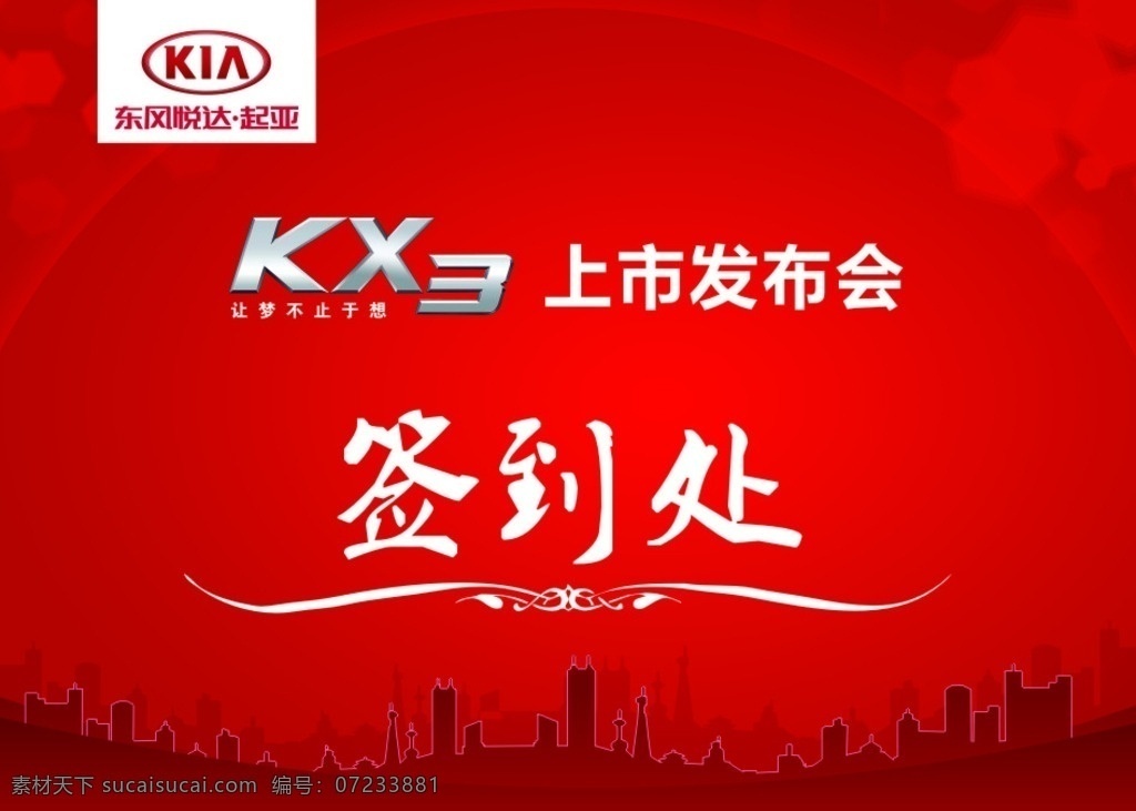 起亚 kx3 上市 签到 处 起亚logo 签到处 红色 背景 楼房 房子 光晕 花纹 地球