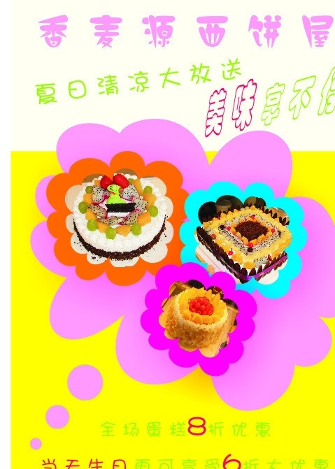 香 麦 园 西饼 屋 宣传单 蛋糕店宣传单 蛋糕 矢量 夏日优惠