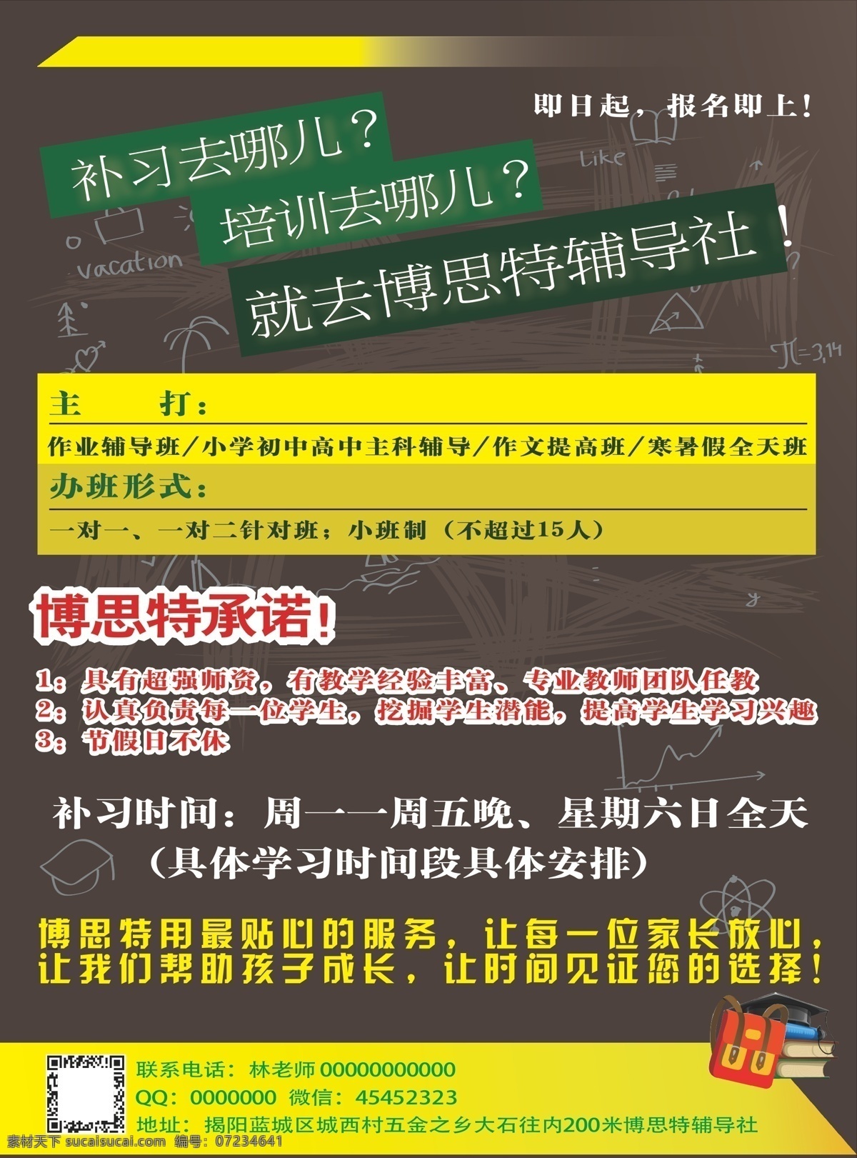 辅导班宣传单 辅导班招生 作业辅导 一对一辅导 补习班 补习 培训班 补习班招生 培训班招生 博思特 暑期补习 暑期辅导 寒假补习 寒假辅导 dm宣传单