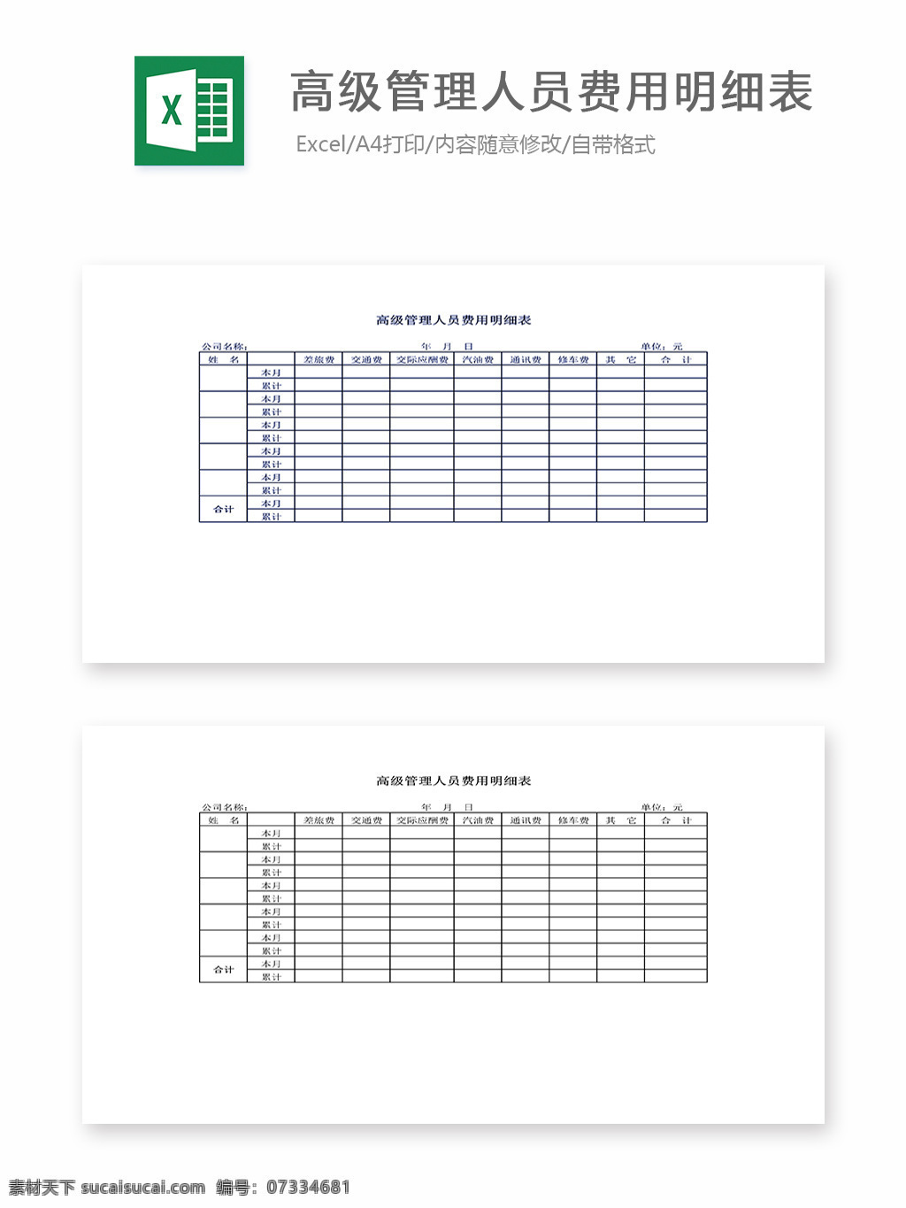 高级 管理 人员 费用 明细表 表格 表格模板 表格设计 图表 管理人员