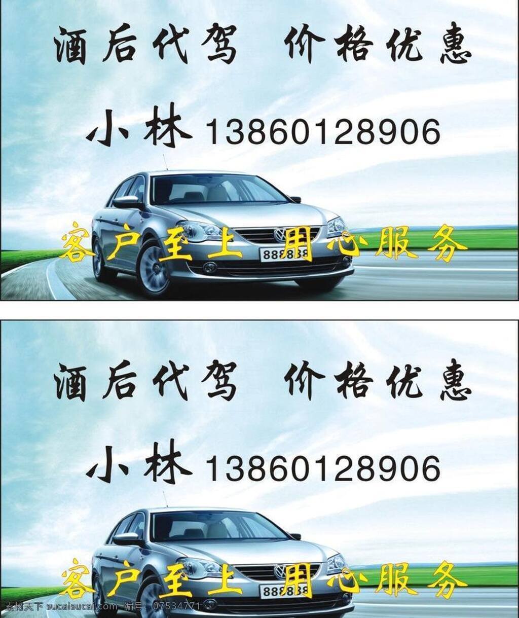 车 代驾 代驾名片 代 驾 名片 模板下载 驾车 酒后代驾 名片卡片 矢量 汽车 川菜菜单名片 名片卡 广告设计名片