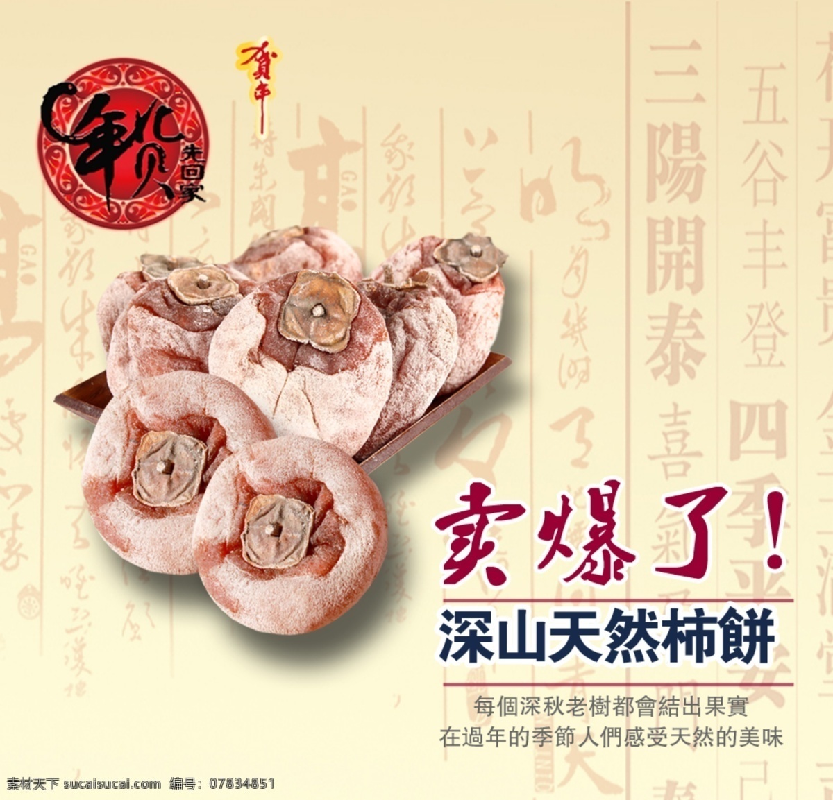 天然柿饼海报 年货 柿饼海报 柿饼