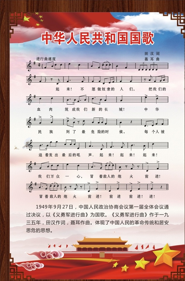 中国 人民共和国 中国国歌 天安门 国旗 蓝图白云 五角星 木纹框 展板模板